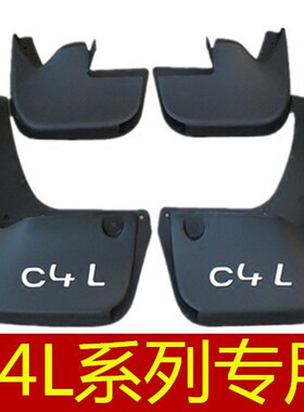 雪铁龙挡泥板c4l软质专用防冻