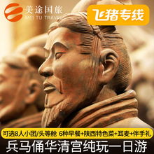 飞猪专线西安旅游兵马俑一日游纯玩含华清池长恨歌可选8/15人小团