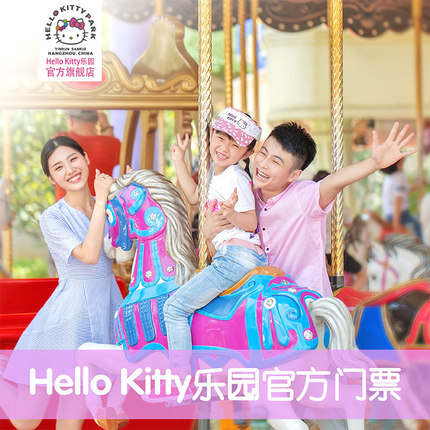 [安吉Hello Kitty乐园-门票][Hello Kitty乐园-门票]Hello Kitty乐园官方大门票