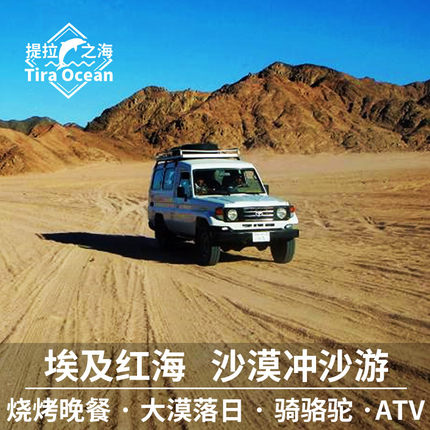 埃及红海冲沙 沙漠骑骆驼吉普车沙漠日落撒哈拉沙漠ATV卡丁车