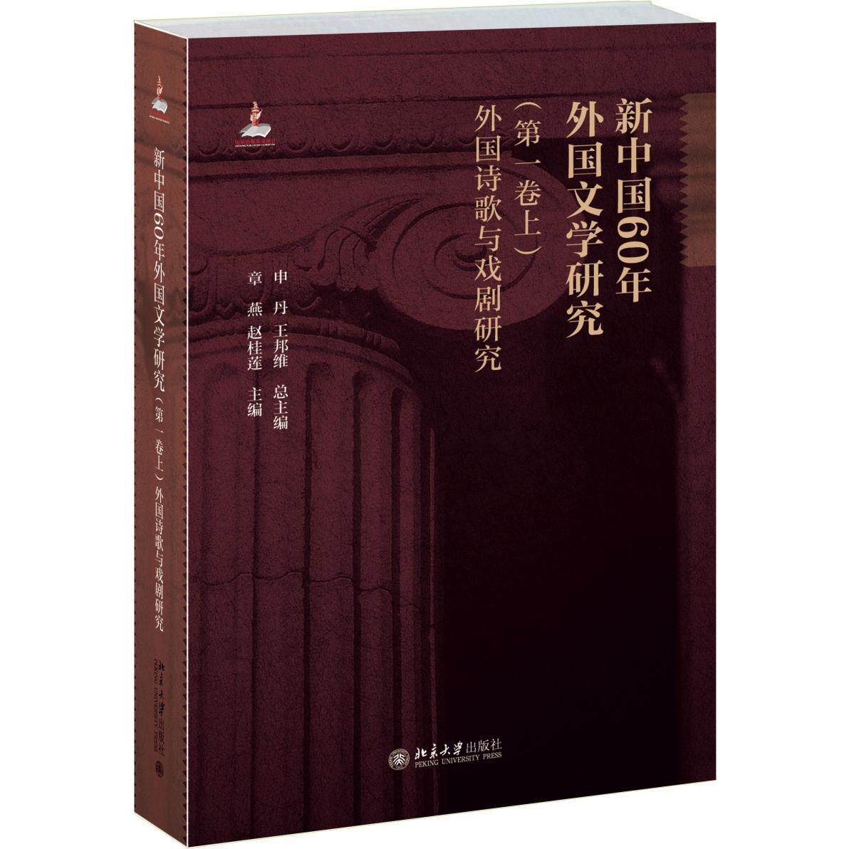 新中国60年外国文学研究(*卷上)外国诗歌与戏剧研究申丹、王邦维北京大学9787301260487