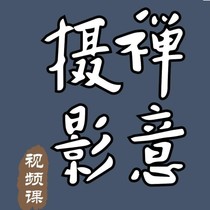 Zhang Wangjiao's Zen photography