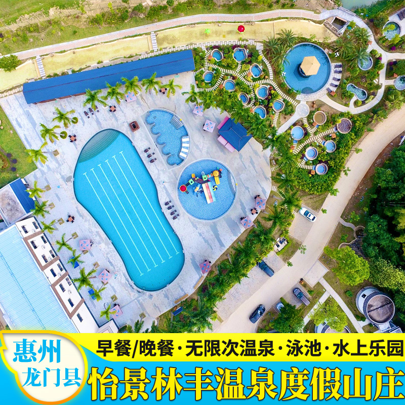【24年钜惠】惠州龙门怡景林丰温泉度假山庄酒店+早晚餐+无限温泉_虎窝淘