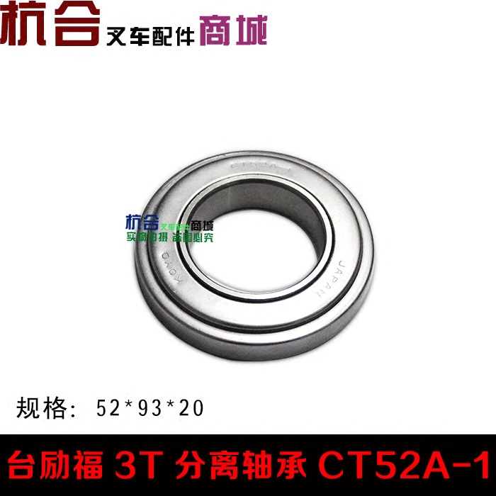叉车配件 叉车分离轴承CT52A-1 适用台励福2-3.5T 尺寸52*93*20