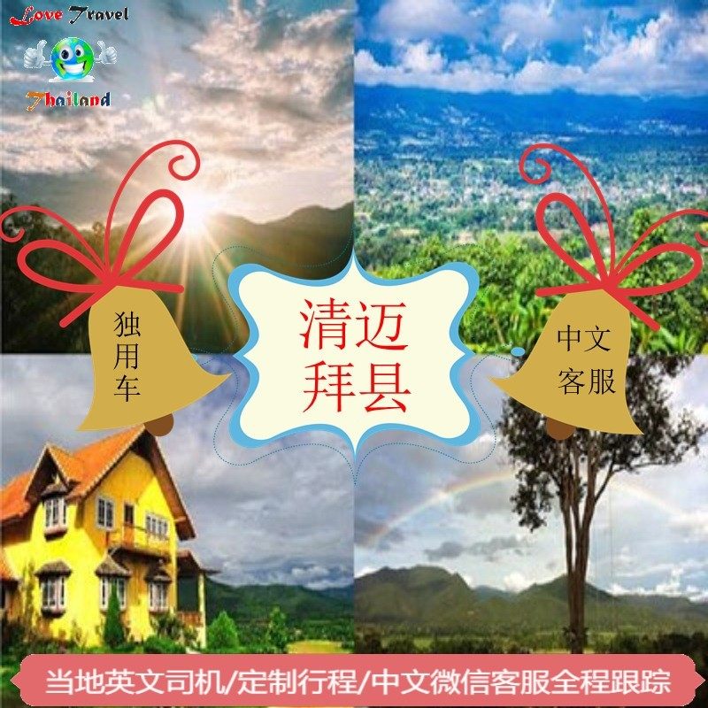 清邁拜縣單程大峽谷樹屋美茵寺二戰橋大樹秋千草莓園冉彤大象在類目 度假線路/簽證送關/旅遊服務, 租車自駕/包車/接送/租自行車中 - 來自Buy2taobao.com提供專業的淘寶代購服務