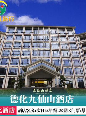 泉州德化九仙山木屋别墅 九仙山酒店 含双早餐双人门票景交车