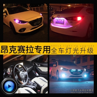 昂克赛拉示宽灯led阅读倒车日行牌照雾灯刹车灯爆闪超亮改装 专用
