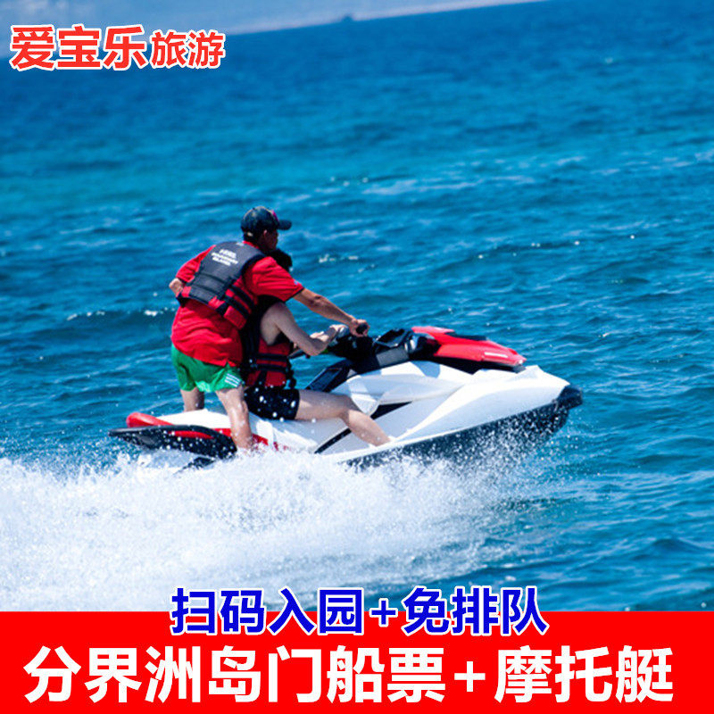 [海南分界洲岛旅游区-门船票 摩托艇]三亚分界洲岛门船票摩托艇电子票