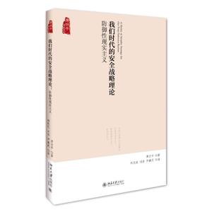 我们时代的安全战略理论：防御性现实主义唐世平北京大学9787301274187