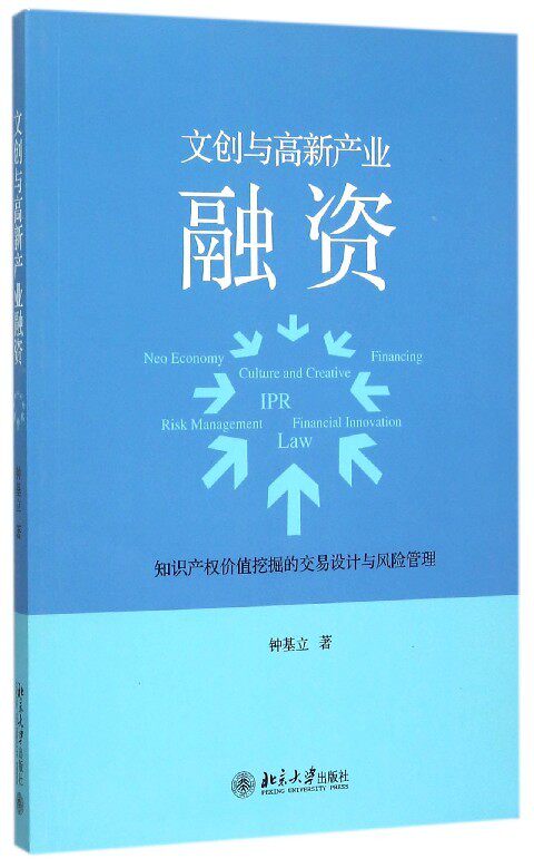 文创与高新产业融资——知识产权价值挖掘的交易设计与风险管理钟基立北京大学9787301261378