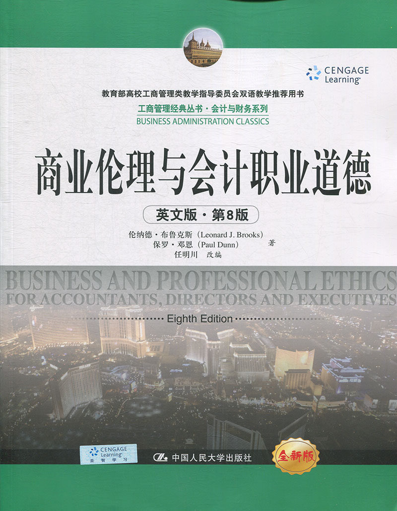 商业伦理与会计职业道德（英文版·第8版）工商管理经典丛书会计与财务系列教材伦纳德·布鲁克斯 保罗·邓恩中国人民大学97873002