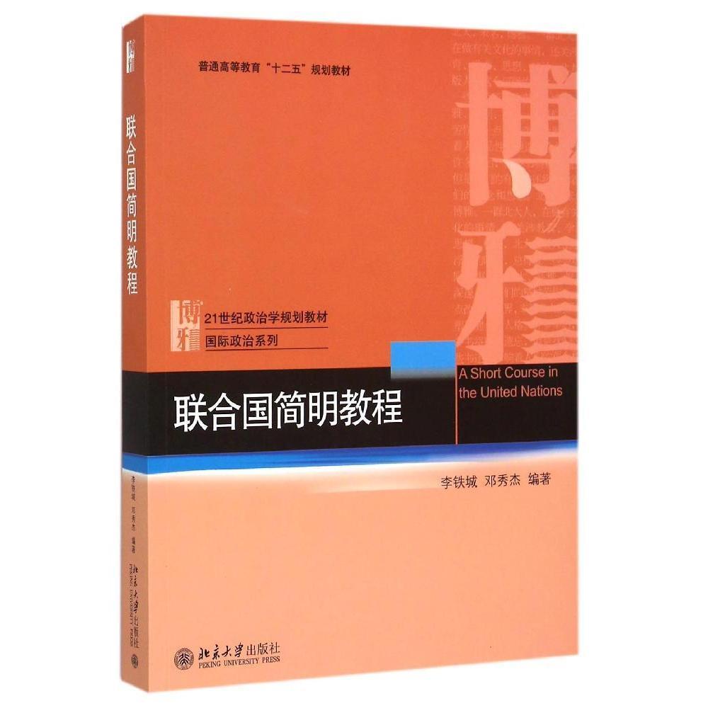 联合国简明教程 李铁城 邓秀杰 北京大学出版社 9787301259894 北大版