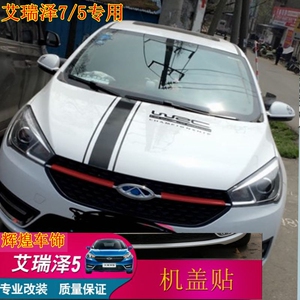 奇瑞艾瑞泽5机盖贴发动机盖贴艾瑞泽7专用于车门时尚个性拉花贴纸