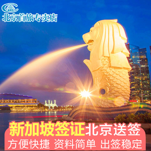 新加坡·旅游签证·北京送签·北京大使馆新加坡签证个人旅游签证办理加急