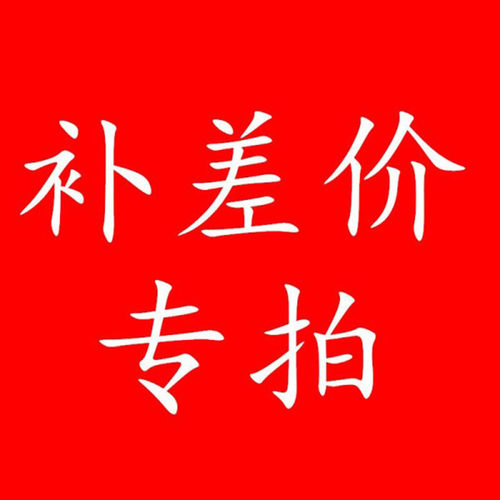 定制游补差价