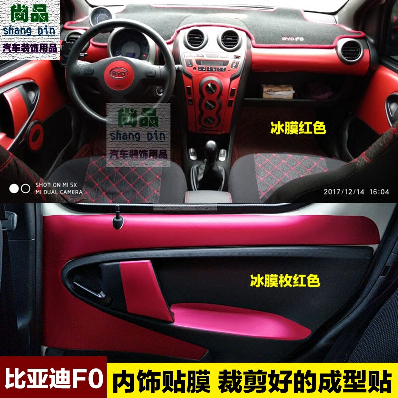 比亚迪F0内饰贴纸BYDFO中控改装饰碳纤维贴纸改色膜成型汽车贴膜