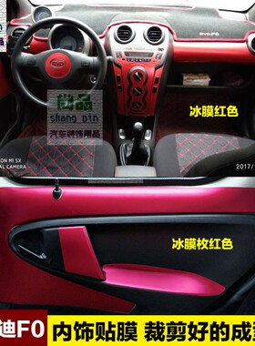 比亚迪F0内饰中控贴纸改色膜