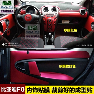 比亚迪F0内饰贴纸BYDFO中控改装饰碳纤维贴纸改色膜成型汽车贴膜