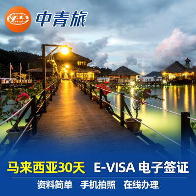 马来西亚·EVISA·移民局网站·陕西中青旅西安马来西亚旅游电子签证 EVISA