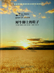 犀牛脚上的鞋子 正版RT(美)露西·斯佩尔曼，(美)泰德·真岛编著黄山书社9787546138213