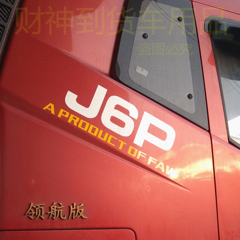 Liberation J6P new pattern Cab sleeping berth side Sticker Jacquard Alphabet stickers APPLIQUE Flag stickers Car sticker Reflectivein the Car/Articles/Fitting/Refit , Auto Exterior Accessories/Installation and decoration/Protect , Auto Exterior Accessories , Car decoration stickers  category - from Buy2taobao.com to provide professional Taobao agent buy service