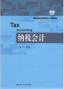 纳税会计（经济管理类主干课程教材·会计与财务系列）盖地中国人民大学9787300219042