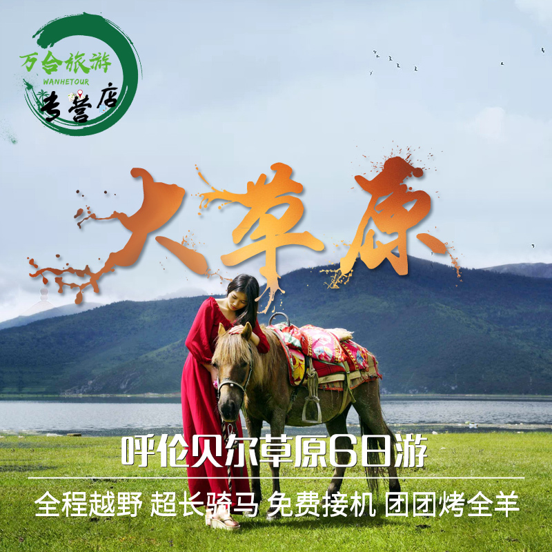 呼伦贝尔旅游 内蒙古大草原海拉尔满洲里6天5晚跟团游