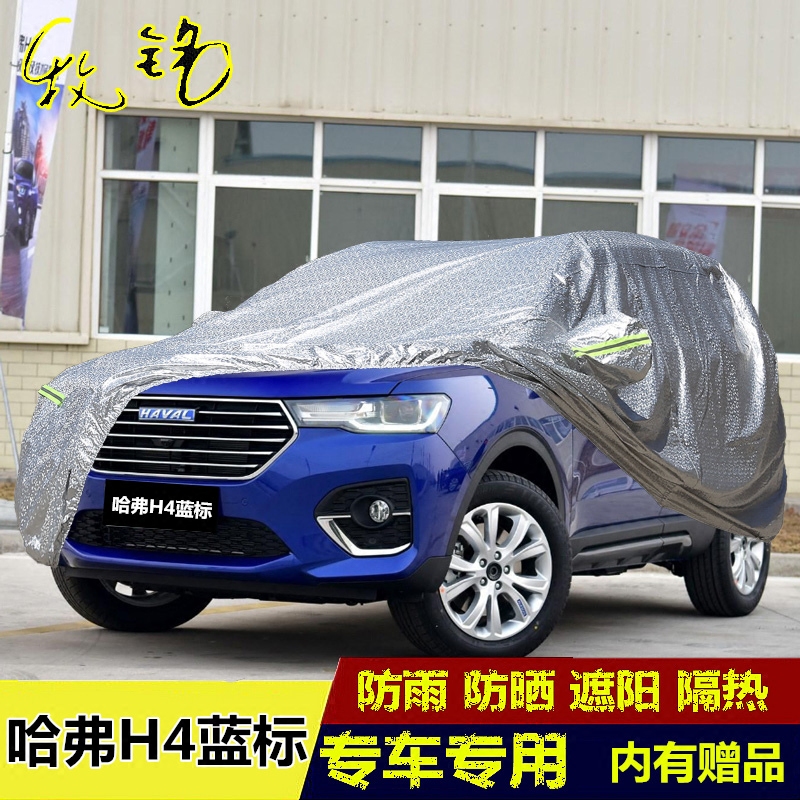 2018年新款长城哈弗h4蓝标专用车衣车罩防晒防雨隔热越野汽车外套