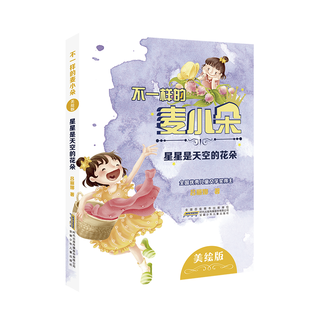 不一样的麦小朵：星星是天空的花朵（美绘版）（全国优秀儿童文学奖得主） 正版Y吕丽娜安徽少年儿童9787570700141