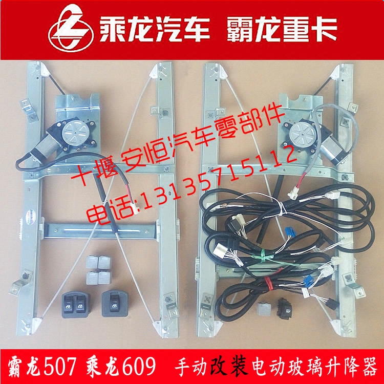 霸龙507乘龙m7摇窗机玻璃升降器