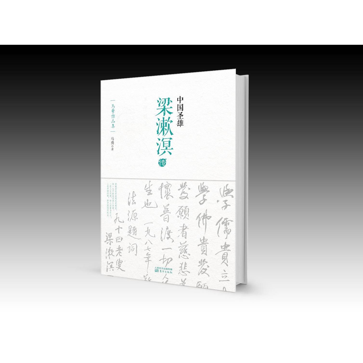 Õý°æÏÖ»õ ÖйúÊ¥ÐÛ:ÁºÊþäé´« ÂíÓ ¶«·½ 9787506080545