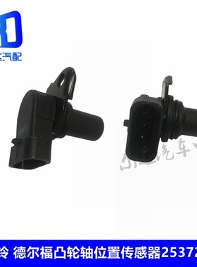 1002050TAR 25372486适用于福尔德五十铃 江铃 庆铃凸轮轴传感器