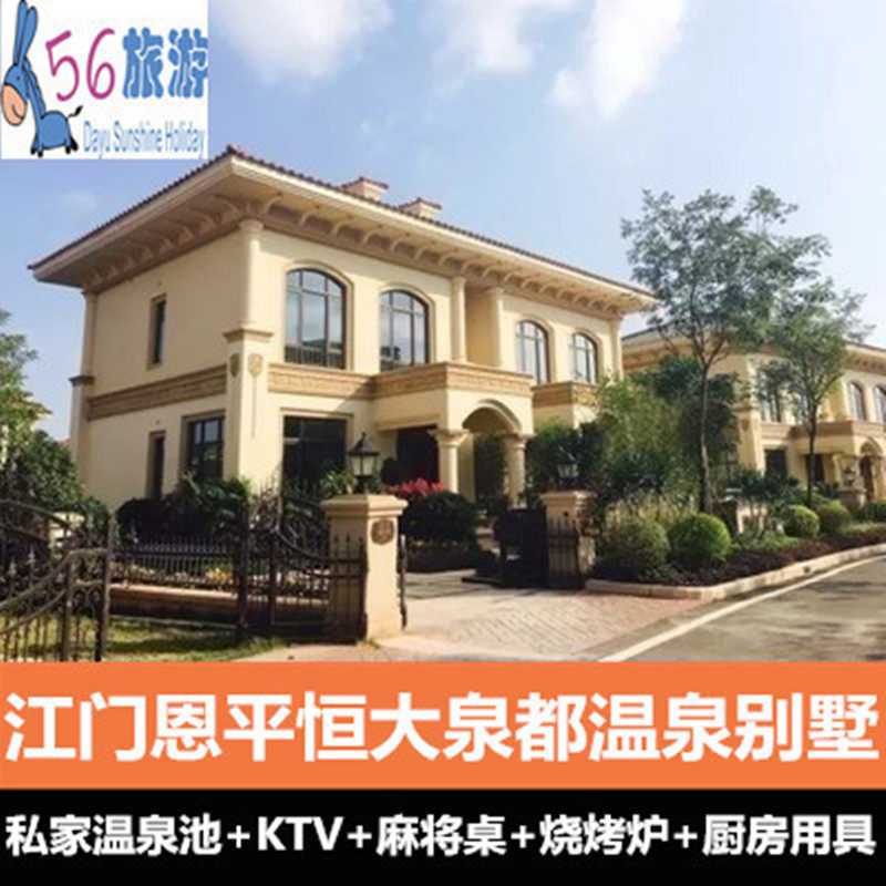 【团建家庭聚会】江门恩平恒大泉都温泉度假别墅酒店2天1晚 泳池