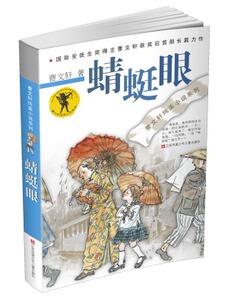 曹文轩纯美小说系列：蜻蜓眼