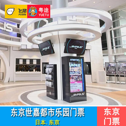 [东京世嘉都市乐园-门票]日本东京Joypolis台场都市乐园门票