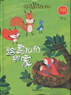 暖心森林绘本系列：给鸟儿们的家（精装绘本）艾格格9787551422529浙江摄影