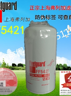 FF5421正宗上海弗列加燃油滤清器3978040康明斯防伪可查保证正宗