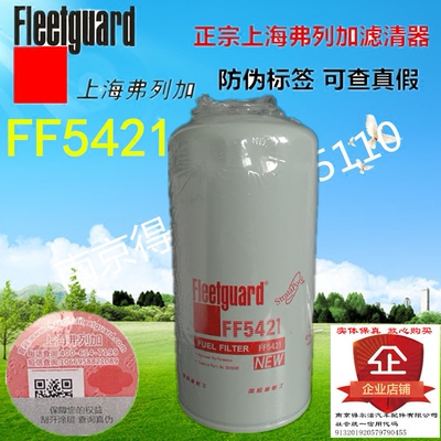 FF5421正宗上海弗列加燃油滤清器3978040康明斯防伪可查保证正宗