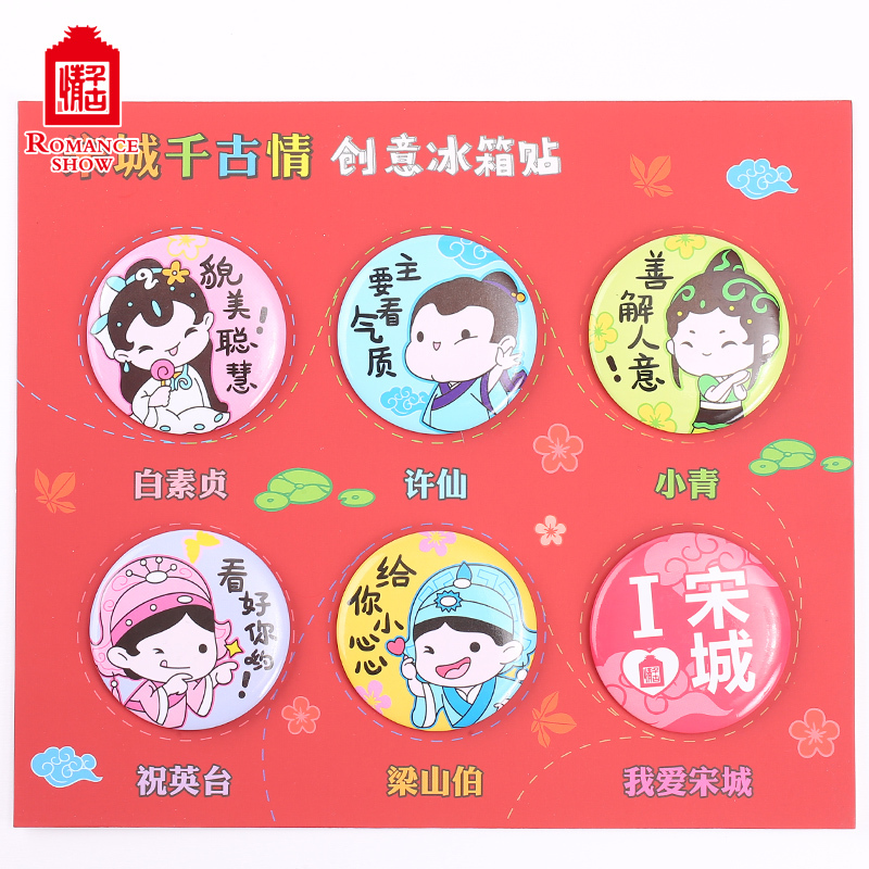 宋城 白蛇传、梁祝冰箱贴 磁性冰箱贴 宋礼生活潮品|ruв категории праздник линий/отправить закрыть визы/служба туризма, вокруг товаров/услуги/туристические принадлежности, Туризм в магазин/сувенир - от Buy2taobao.com для оказания профессиональной услуги покупки агента Taobao