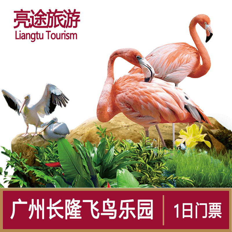 [广州长隆飞鸟乐园-1日门票]广州长隆飞鸟乐园鳄鱼公园电子票