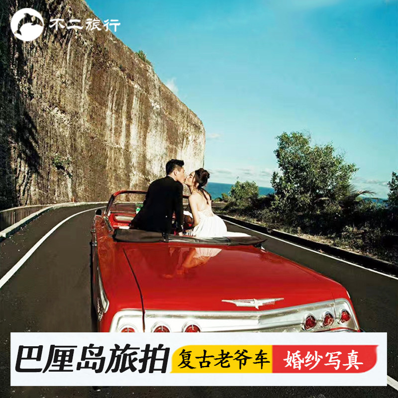 巴厘岛旅拍当地跟拍摄影婚纱照老爷车全家福亲子游精修蜜月写真|ruв категории праздник линий/отправить закрыть визы/служба туризма, вокруг товаров/услуги/туристические принадлежности, покупки и услуги местных плавать, Поездки фотографировать/Свадебная фотография - от Buy2taobao.com для оказания профессиональной услуги покупки агента Taobao