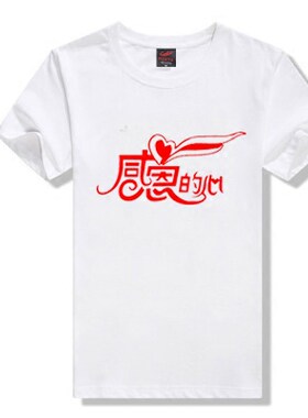 定制感恩的心男女纯棉圆领短袖T恤 夏季十字架宽松文化衫演出服装