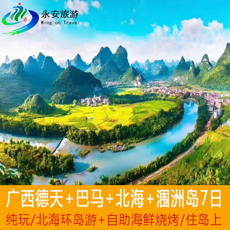 广西旅游 南宁 北海 巴马 纯玩7天6晚 德天瀑布/百鸟岩/涠洲岛