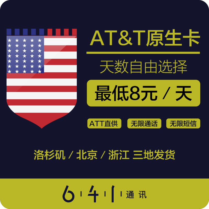 用几天拍几个手机上网卡无限流量卡4G手机卡att美国电话卡641