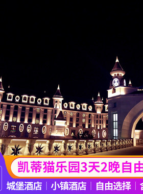 杭州hello kitty凯蒂猫家园+安吉锦江城堡酒店豪华房双人套餐3天2晚自由行
