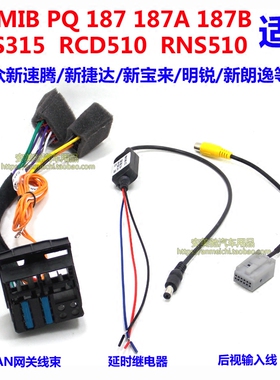大众速腾宝来捷达PQ MIB 187A 187B RCD510电源转接线can线网关线