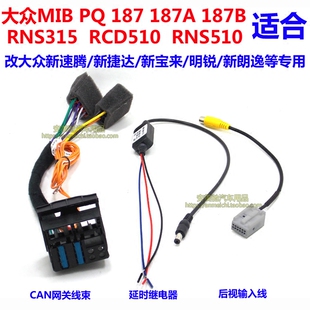 187A 187B MIB 大众速腾宝来捷达PQ RCD510电源转接线can线网关线