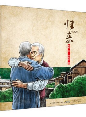 归来 正版RT陈晖文安徽少年儿童9787539792644