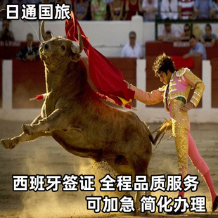 西班牙·旅游签证·上海送签·日通西班牙签证个人旅游申根可加急