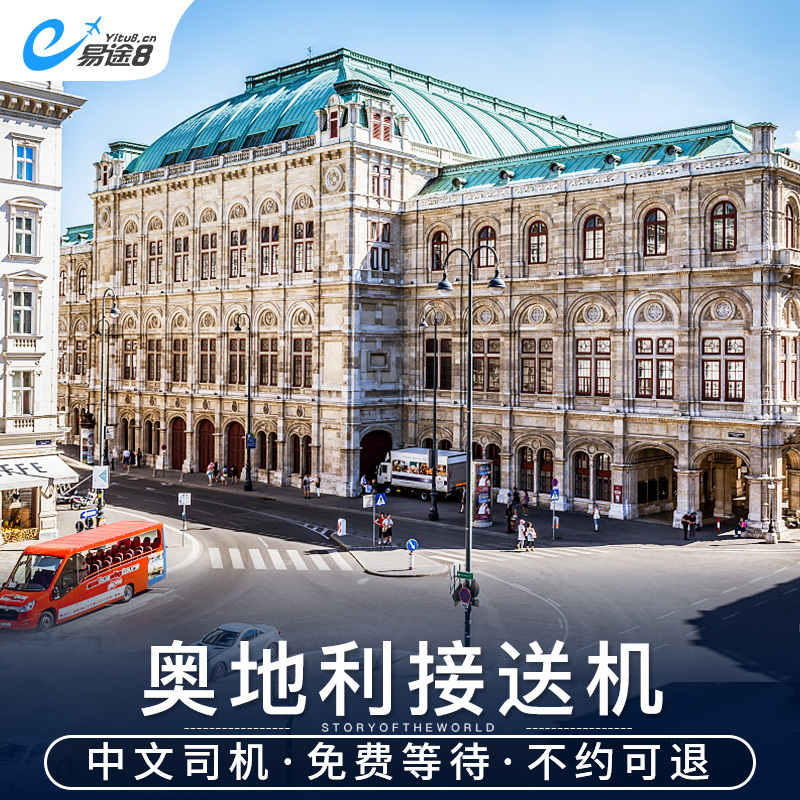 易途8 奥地利维也纳机场至市区接机送机中文司机旅游接送机